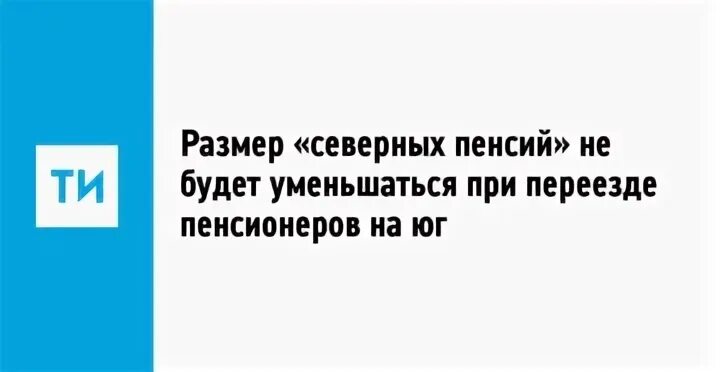 Сохранится пенсия при переезде
