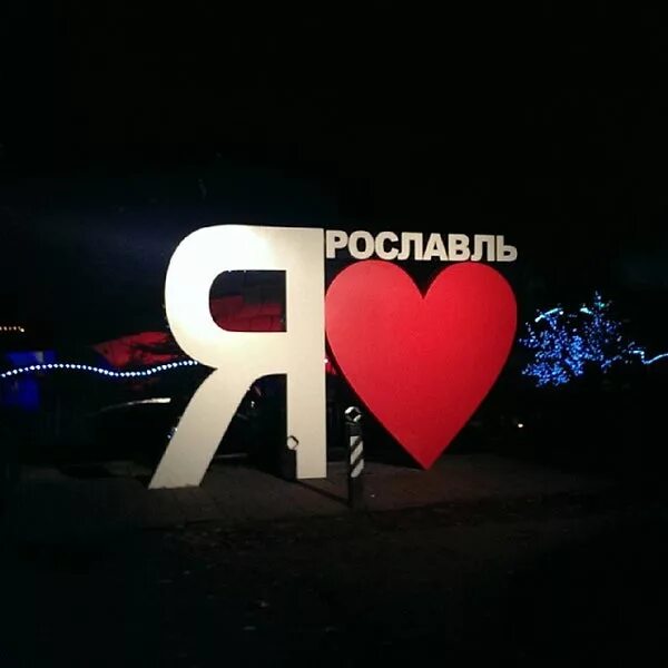 Foto di Я люблю Ярославль - Monumen di Ярославль