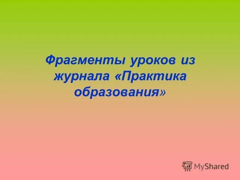 Фрагмент конспекта урока. Фрагменты уроков технологии. Части проблемного урока. Мотивация на урок математики. Проекты в начальной школе.