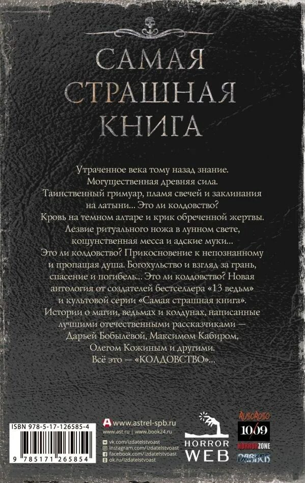 Книги по магии читать. Самая страшная книга 2021. Самая страшная книга истории ворона. АСТ самая страшная книга 2023. Книга история ворон самая страшная книга.