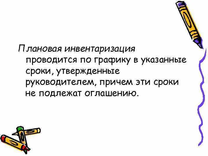 Инвентаризация проводимая в сроки. Плановая инвентаризация проводится. Плановая инвентаризация проводится когда. Плановая инвентаризация проводится по графику. Проводится по графику, в указанные сроки, утвержденные руководителем.