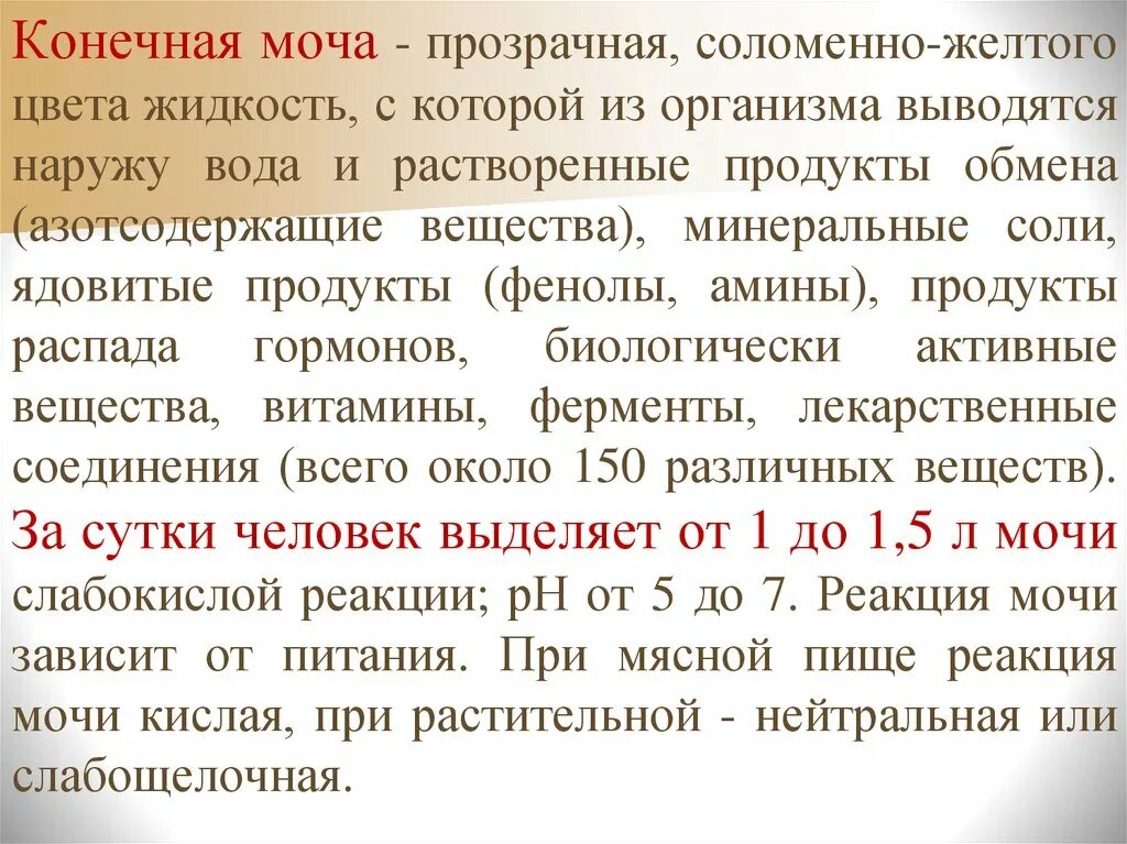 Распад мочи. Определение конечной мочи. Состав и свойства конечной мочи. Суточное количество конечной мочи:. Состав, свойства, количество конечной мочи..