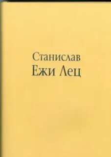 Лец непричесанные мысли