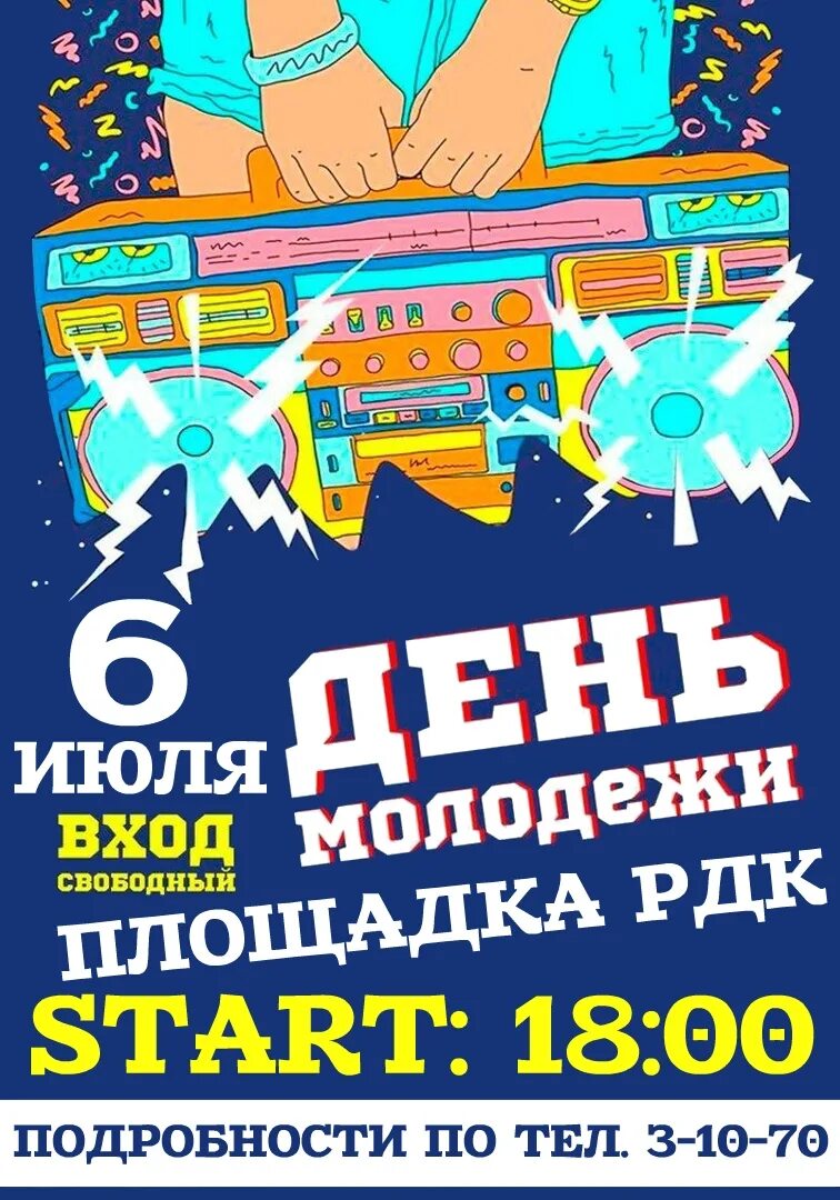 С днем молодежи. Афиша молодежного мероприятия. Молодежные мероприятия. Афиша дискотека день молодежи. Афиша концерта молодежной группы.