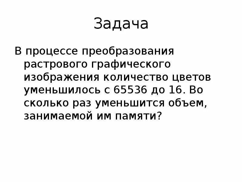 В процессе преобразования растрового. В процессе преобразования растрового графического файла с 65536 до 16. 2. Информационный объём растрового графического изображения. В процессе преобразования графического сопровождения.