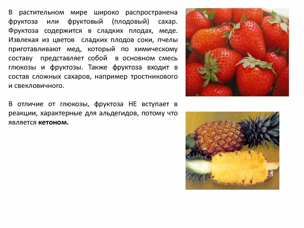 Фруктоза содержится. Фруктоза нахождение в природе. Фруктоза в плодах. Биологическая роль фруктозы.