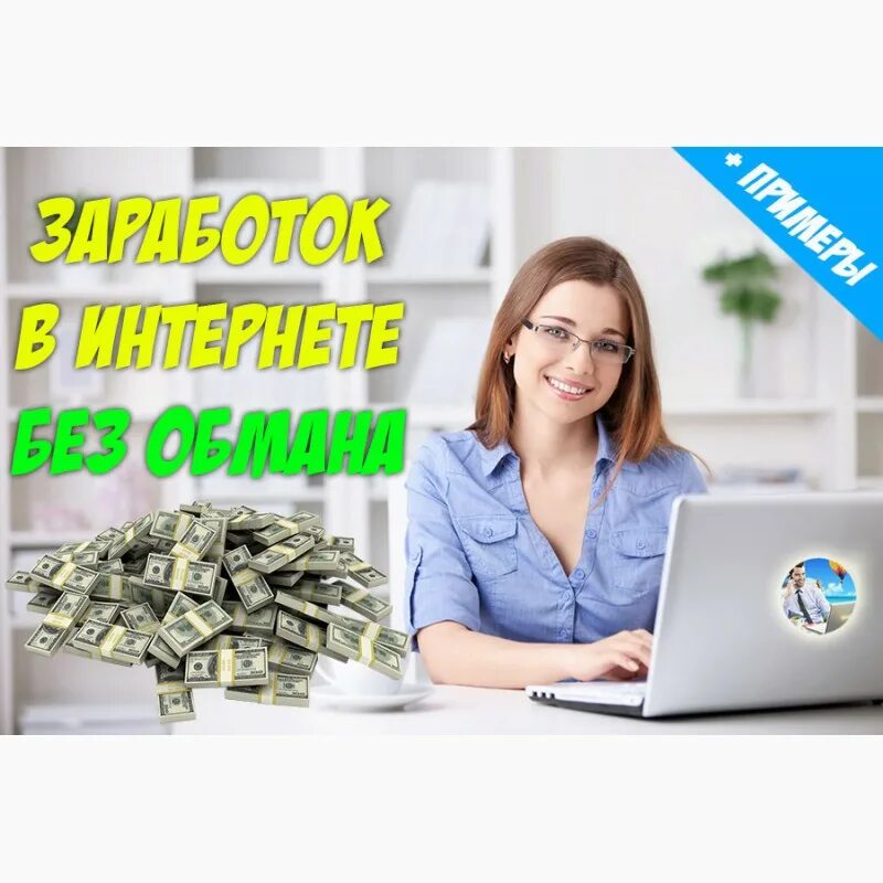 Интернет заработок на дому. Заработок в интернете. заработок в интернете для всех. лучший заработок в интернете. реальный заработок в интернете.