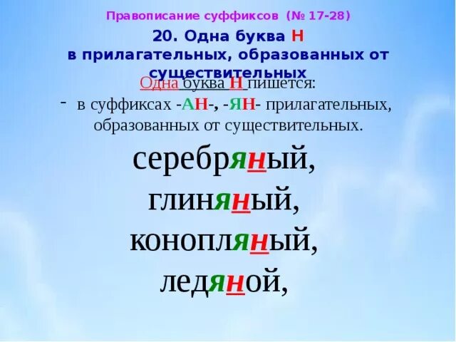 Имя прилагательное с 2 буквами н. Одна и две буквы н в прилагательных. Прилагательные с суффиксом н. Прилагательные от существительных с суффиксом АН. Существительные образованные на суффикс н.