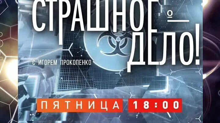 Рен тв 22 февраля. РЕН ТВ И плакаты. Страшное дело с 18.00 на РЕН ТВ. Территория заблуждений с Игорем Прокопенко в субботу на РЕН ТВ.