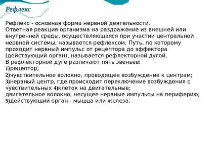 Ответная реакция нервной системы на воздействия