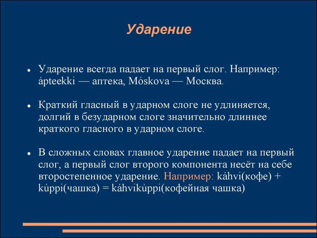 Ударение всегда падает. Ударение в финском языке. Всегда ударение. Ударение на первый слог в финском языке.