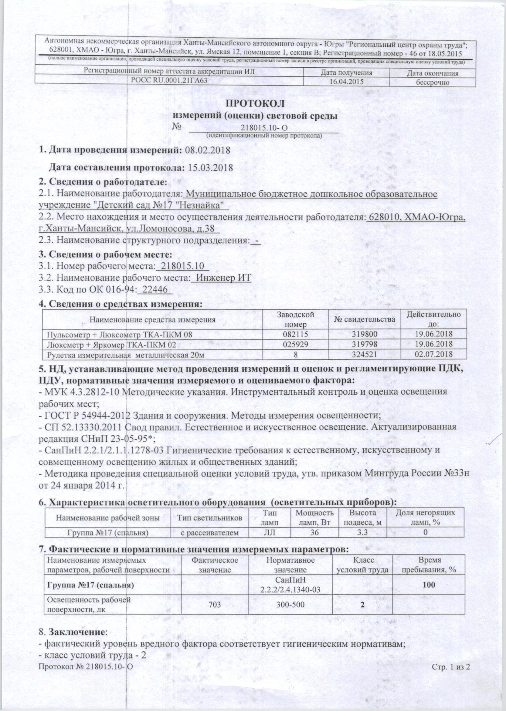 Гигиенические протоколы. Протокол замера освещенности наружного освещения. Протокол измерения освещенности в установках наружного освещения. Протокол измерений параметров микроклимата на рабочих местах. Протокол проведения исследований (испытаний) и измерений шума.