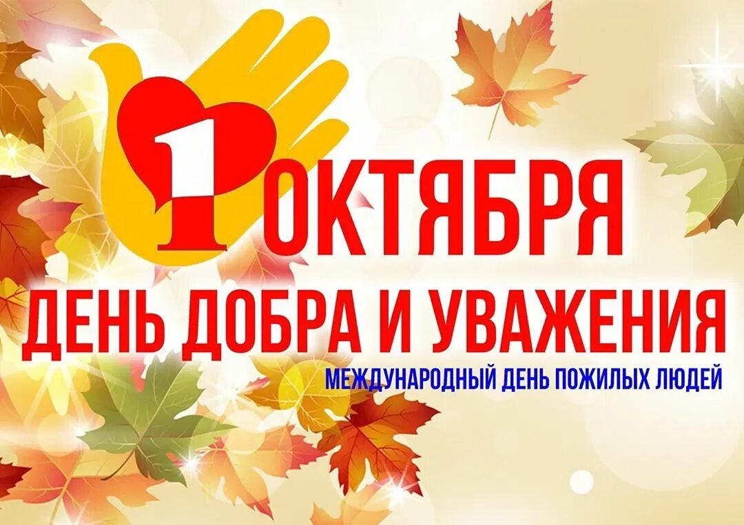 Осенние листья для фотошопа. 1 е октября день. 1октяря день добра и уважения. 1 е октября день. 1 октября день пожилого человека.
