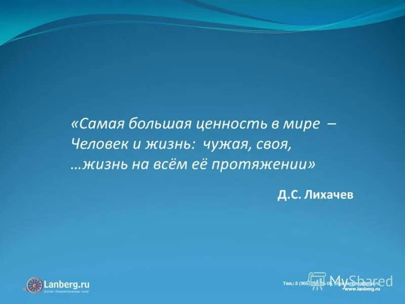 Жизнь самая большая ценность которой обладает. Итак жизнь самая большая ценность егэ. Трудом праведным не наживешь. Жизнь самая большая ценность какой обладает человек. Лихачев письма.