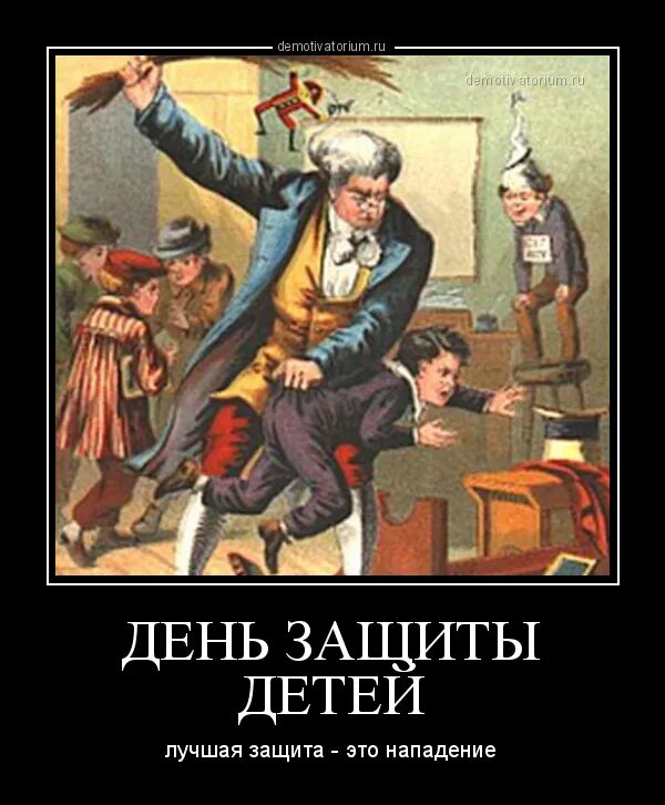 Лучшее это нападение. День защиты детей лучшая защита это нападение. С днем защиты детей пр Кол. День защиты детей приколь. С днём защиты детей приеол.