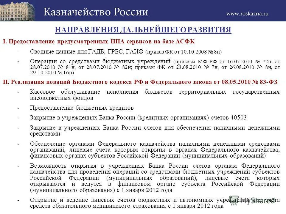 Каким нормативным правовым актом предусмотрена ответственность. Приказ федерального казначейства. Направление распоряжение в казначейство. Приказ на казначея. Приказ ФК 268н.