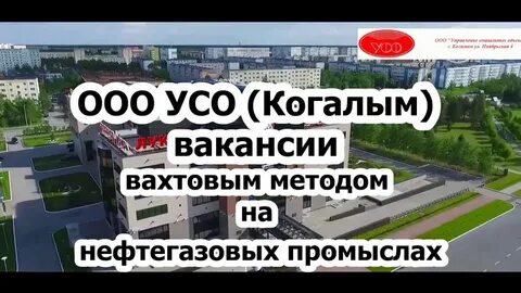 Когалым вахта
