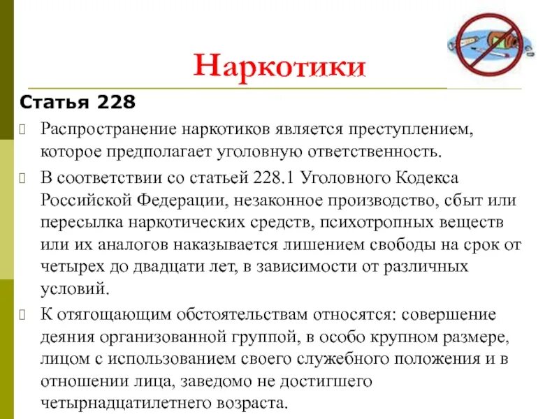 Наказание несовершеннолетних по ст. 228.1 УК РФ. 228 УК РФ ч1. Уголовный кодекс ст 228. Распространение наркотиков статья. Ук рф 228 ч 5 1