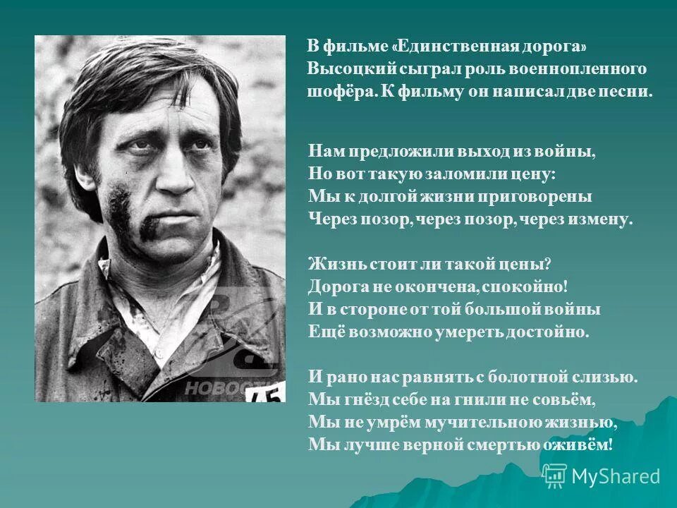 Высоцкий дорога песни. Высоцкий единственная дорога. Единственная дорога 1974 Высоцкий.