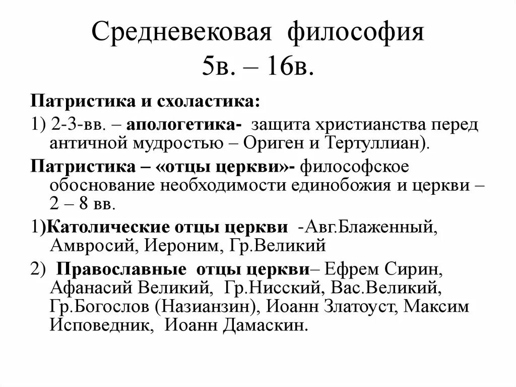 Этап патристики средневековой философии. 1. Основные этапы средневековой философии Апологетика. Этапы развития философии средневековья патристика и схоластика. Средневековая философия Апологетика патристика схоластика. 3 этап философии