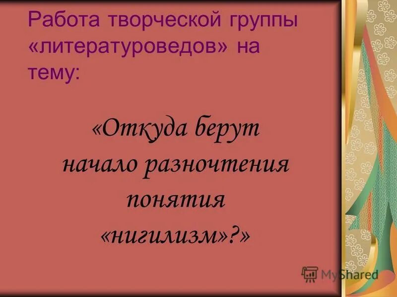 Разночтение синоним. Где музыка берёт начало презентация. Где музыка берет начало картинки. Исследовательская работа на тему откуда берутся волосы детям. Откуда взята музыка