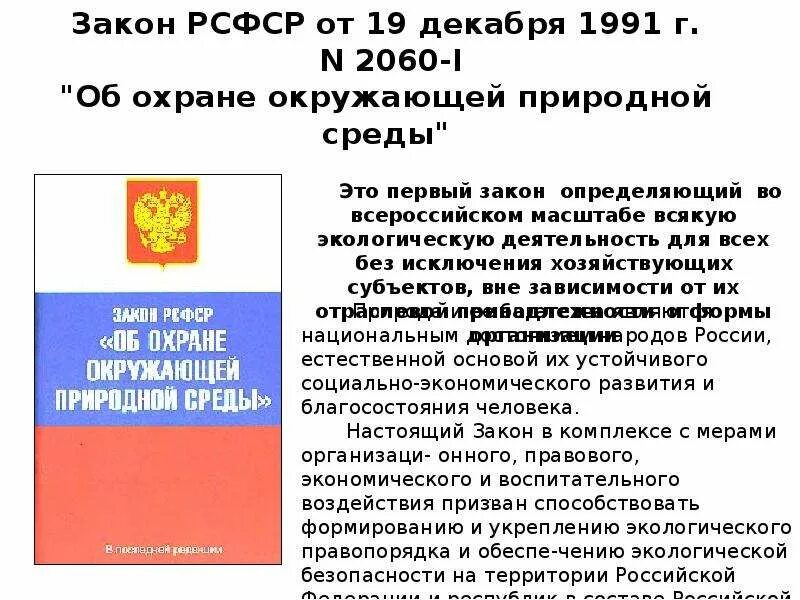 15 мая 1991 1244 1. Закон об охране окружающей среды. Об охране окружающей природной среды» (1991). Закон об охране природной среды. Основные законы об охране природы.