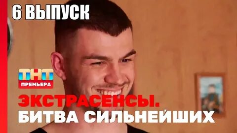 Экстрасенсы 6 выпуск 2023