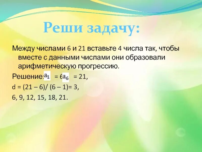 Число между 1 и 10. Арифметическая прогрессия между числами. между 1 и 4 вставьте 10 чисел. между числами 1 5 и 96 вставьте такие три числа чтобы они вместе. между числами 81 и 256 вставьте три таких числа чтобы они вместе.