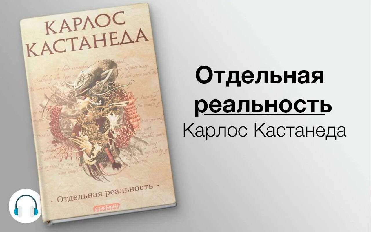 Отдельная реальность карлос кастанеда