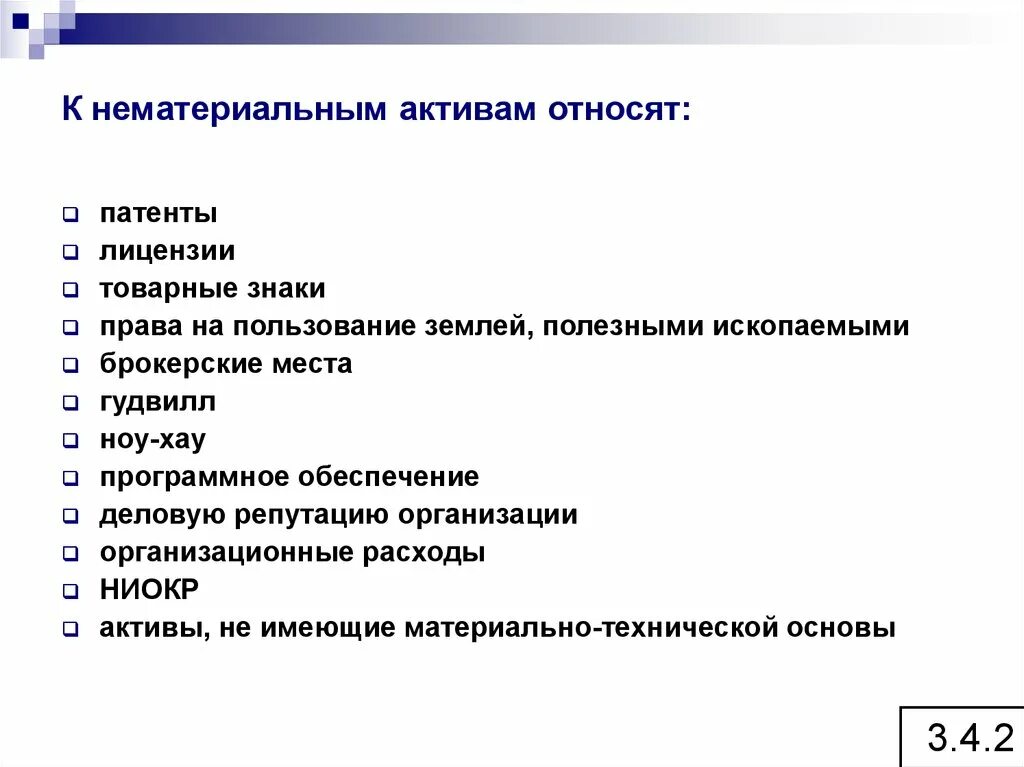 Нематериальными активами являются. К нематериальным активам относятся тест. К активам относят. К нематериальным активам относятся следующие объекты.