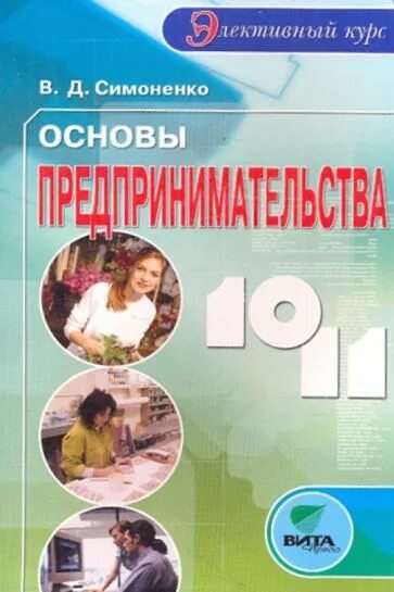 Учебник по основам предпринимательской деятельности. Основы бизнеса читать. Основы бизнеса 10 класс. Основы предпринимательства для школьников книга. Основы предпринимательства.