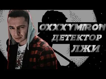 Oxxxymiron lyrics
