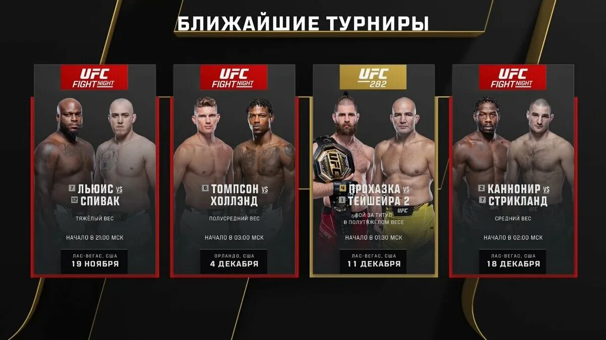 Юфс 18.02 2024. Турниры юфс 2022. UFC 281 ВК эфир.