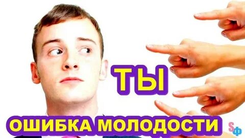 Рассказ ошибка молодости
