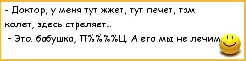 Колет там. Анекдот жги. Бабки жгут анекдоты. Анекдоты про докторов. Анекдот жжот.