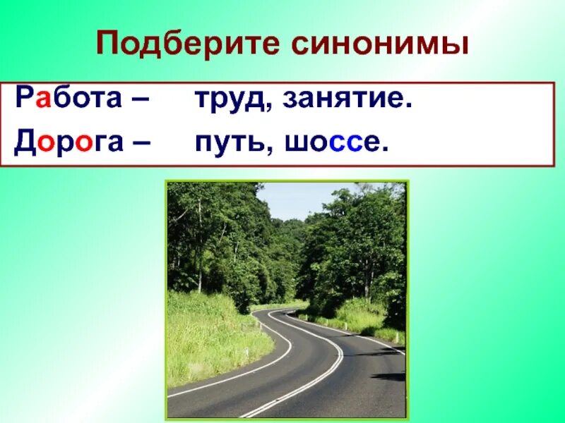 Путь синоним. Работа синоним. работа синонимы к слову работа. работа подобрать синонимы. дорога синоним.