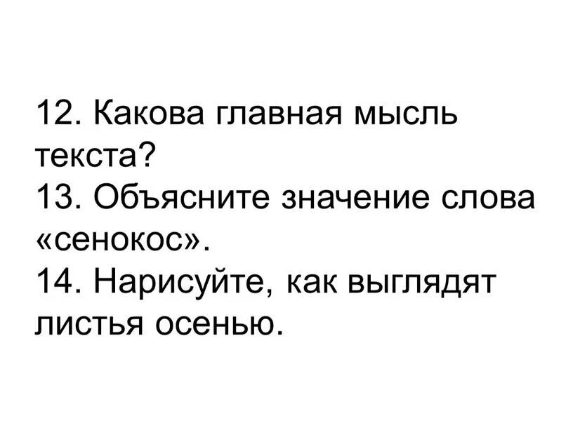 Главная мысль слово. Главная мысль текста. Какова Главная мысль текста. Какова идея текста (основная мысль)?. Тема и основная мысль текста.