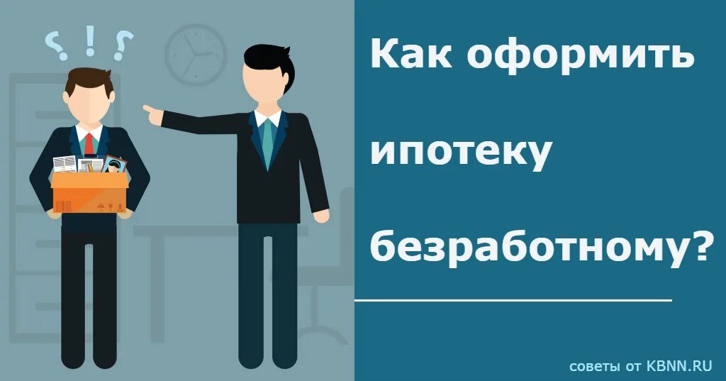 Можно взять ипотеку самозанятому. Как получить ипотеку безработному. Как взять ипотеку неработающему. Ипотека без официального трудоустройства. Дают ли ипотеку без официального трудоустройства.