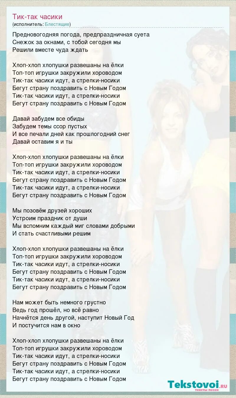 песня тик так часики идут. часики идут по стрелкам носики. тики-тики-тики-тики так-так-так фиксики. часики идут по стрелкам носики. блестящие тик так часики.