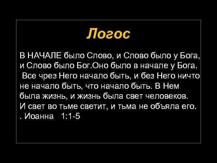 Ничто есть все читать. В начале было слово. В начале было слово и слово было. В начале было слово и слово было у Бога текст. В начале было слово Библия.