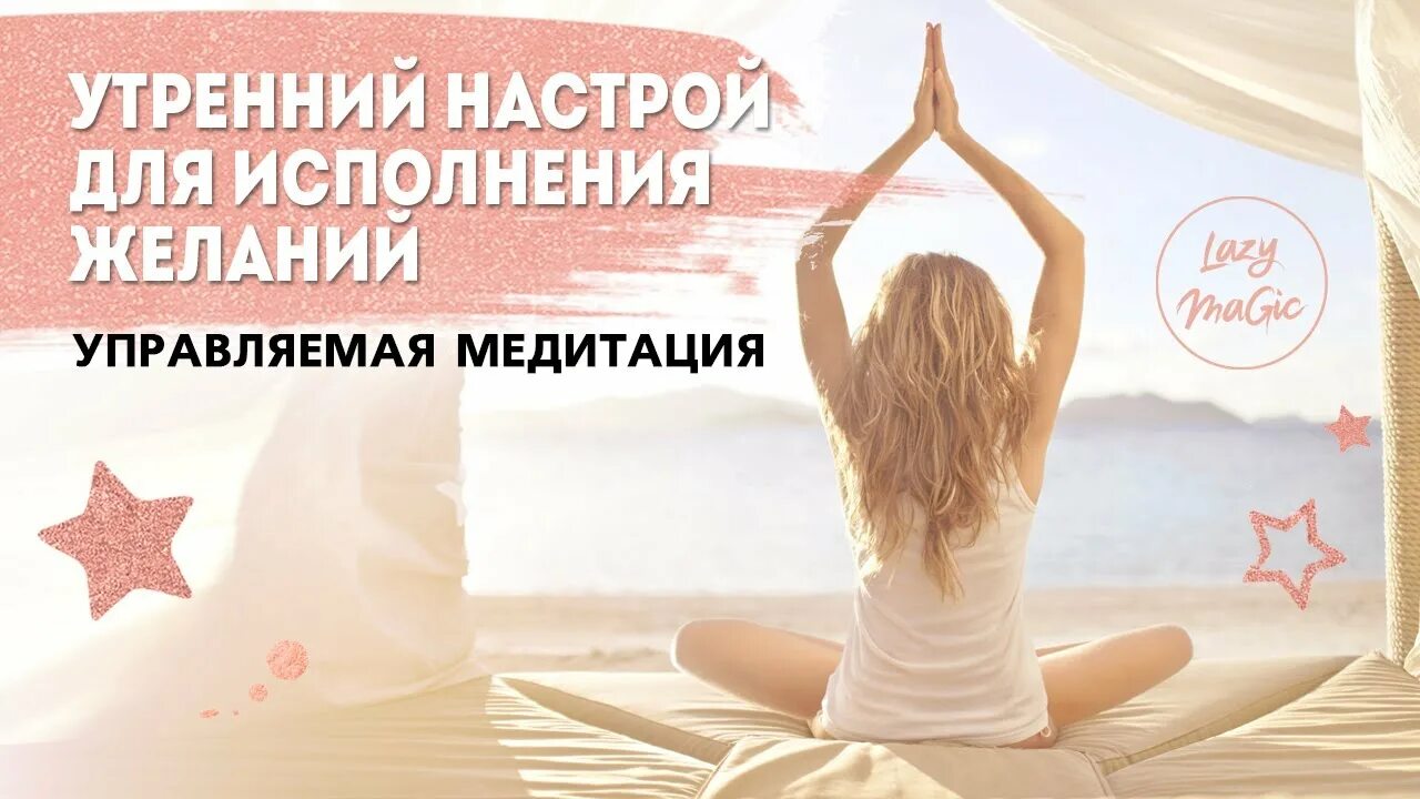 Утренняя медитация слушать. Утренняя медитация настрой. Утренняя медитация на удачный день. Утренняя медитация для женщин на успех. Медитация на исполнение желания.