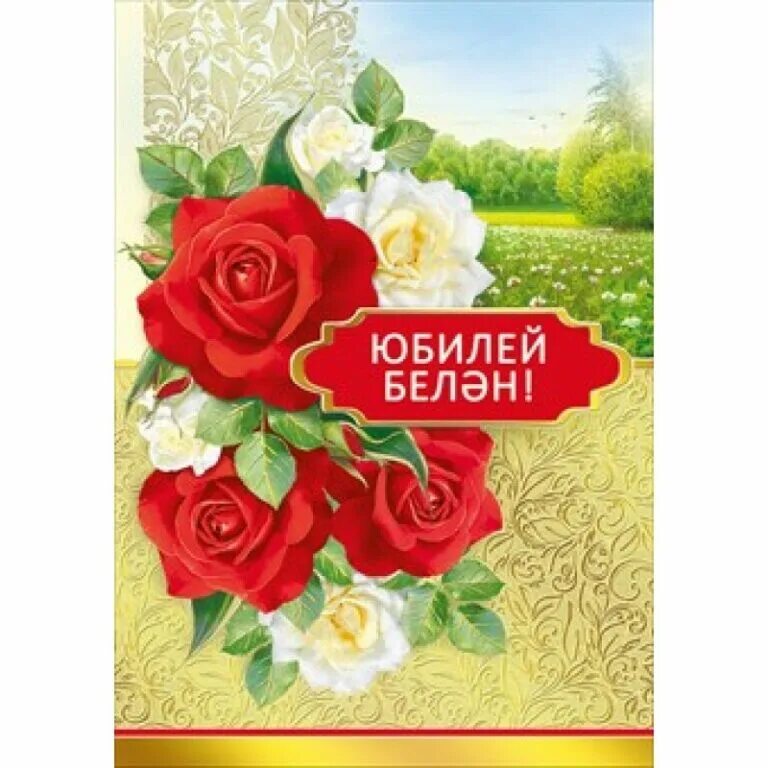 Юбилей 60 мужчине на татарском. Открытки с юбилеем на татарском. Поздравление на татарском. Открытки с юбилеем на татарском языке. Поздравление на татарском языке.