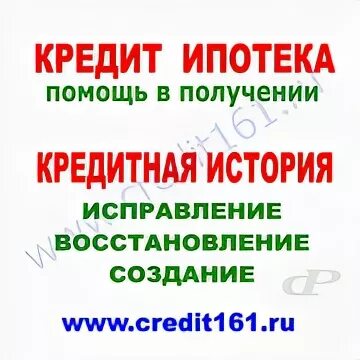 Ипотека с плохой кредитной историей. Помогу оформить ипотеку. Помощь в получении кредита с плохой кредитной. Помощь в оформлении ипотеки без первоначального взноса. Помощь в ипотеке.