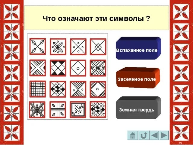 Знаки на полях в русском языке. Засеянное поле символ. Поле засеянное Славянский знак. Поле засеянное поле Славянский символ. Символ засеянного поля у славян.