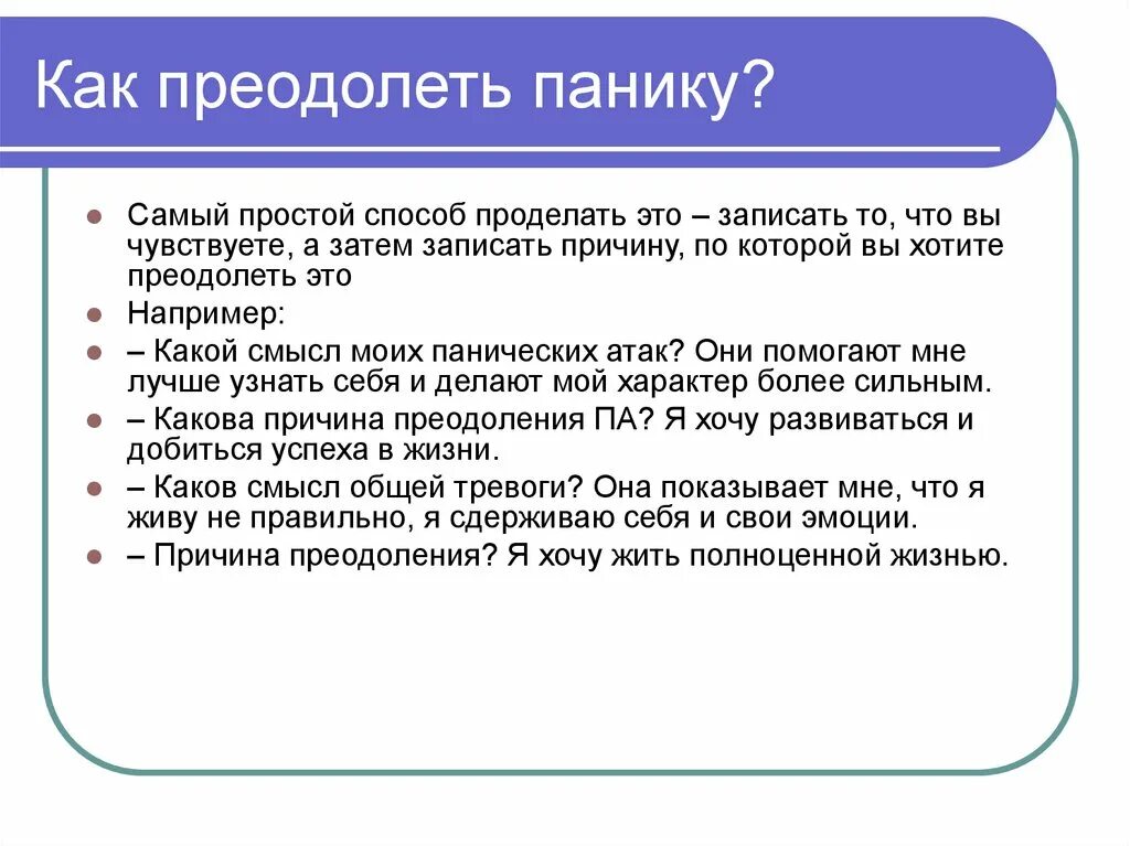 Как быстро справиться с панической атакой