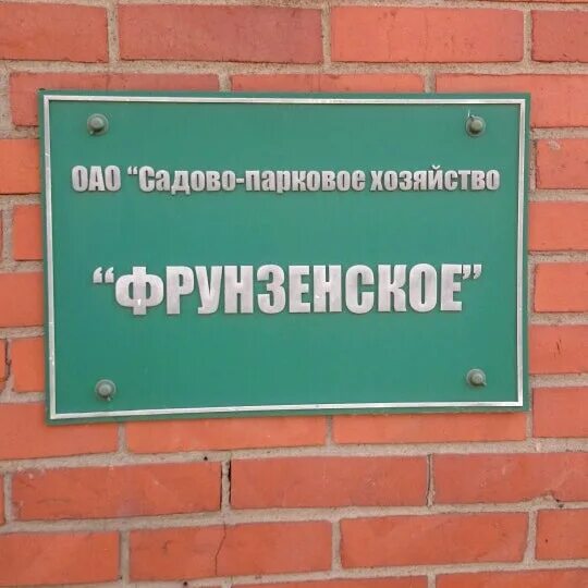 Калининское садово парковое хозяйство санкт петербург. СПХ Фрунзенское. Садово-Парковое хозяйство Фрунзенского района. Садово-Парковое хозяйство Фрунзенское, Санкт-Петербург. Садово Парковое предприятие Южное СПБ.