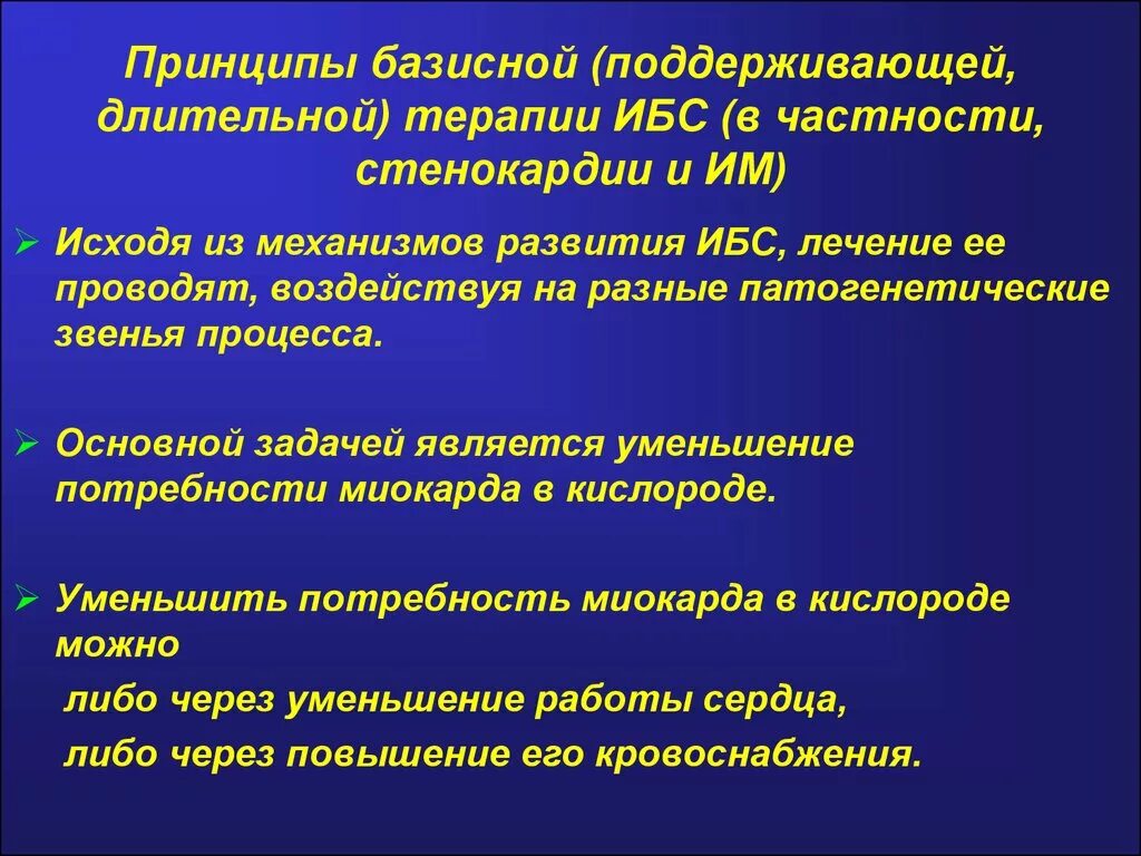 Ишемия прогноз. Принципы лечения ишемической болезни сердца. Ишемическая болезнь сердца основные принципы лечения. Принципы терапии ИБС. Принципы патогенетической терапии ИБС.