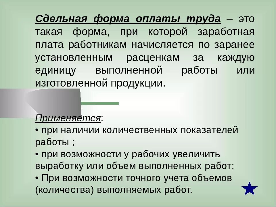 Сдельная заработная плата. Сдельная оплата труда это. Сделанная оплатм труда. Оклад и сдельная оплата труда. Комиссионная плата