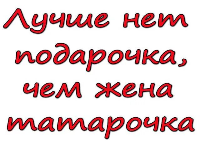 Высказывания про татарок. Лучше нет подарочка чем жена татарочка. Лучше нет подарка чем жена татарка. Фразы про татарочек. Любимая татарка