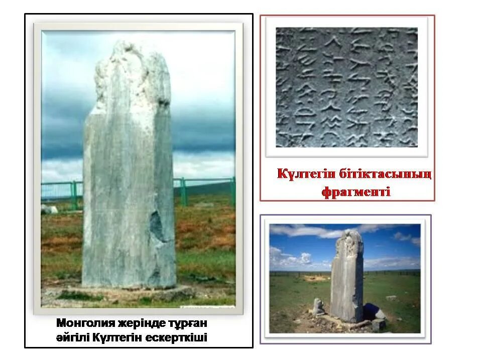 Култегин кто это. Орхон енисей. Ашина тюрки. Культегин каган. Күлтегін жыры 7 сынып қмж.